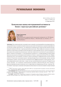 Комплексная оценка интеграционной активности бизнес-структур в российских регионах