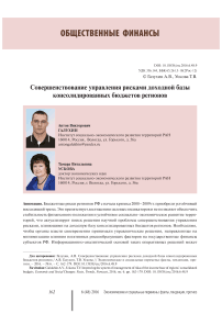 Совершенствование управления рисками доходной базы консолидированных бюджетов регионов