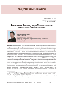 Исследование фондового рынка Украины на основе применения событийного анализа