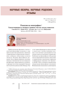 Рецензия на монографию: удовлетворенность жизнью и уровень счастья: взгляд социолога