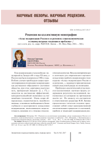 Рецензия на коллективную монографию "Атлас модернизации России и ее регионов: социоэкономические и социокультурные тенденции и проблемы"