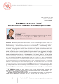 Какой капитализм нужен России?: методологические ориентиры "новой индустриализации"