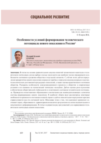 Особенности условий формирования человеческого потенциала нового поколения в России