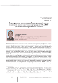 Территориальная декомпозиция сбалансированной системы показателей оценки первичных энергоресурсов ТЭК СЗФО для обеспечения его устойчивого развития