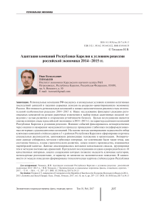 Адаптация компаний Республики Карелия к условиям рецессии российской экономики 2014-2015 гг.