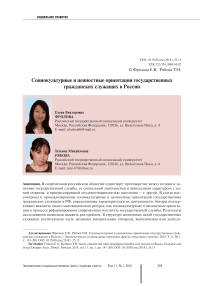 Социокультурные и ценностные ориентации государственных гражданских служащих в России