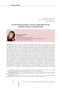 Человеческий потенциал сельских территорий России: проблемы оценки и интерпретации