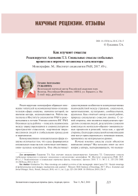 Как изучают смыслы (рецензируется: Адамьянц Т. З. Социальные смыслы глобальных процессов и перемен: механизмы и катализаторы. Монография. М.: Институт социологии РАН, 2017. 69 с.)