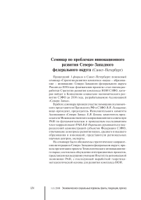 Семинар по проблемам инновационного развития Северо-Западного федерального округа (Санкт-Петербург)