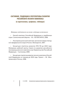 Состояние, тенденции и перспективы развития российского лесного комплекса (в картосхемах, графиках, таблицах)