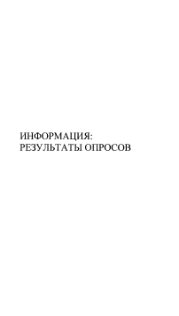 Информация: результаты опросов