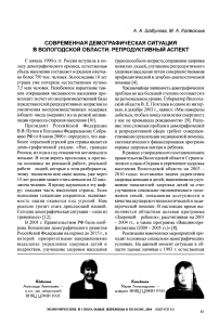 Современная демографическая ситуация в Вологодской области: репродуктивный аспект