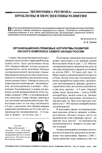 Организационно-правовые алгоритмы развития лесного комплекса Северо-Запада России