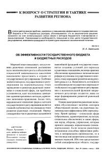 Об эффективности государственного бюджета и бюджетных расходов