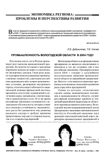 Промышленность Вологодской области в 2004 году