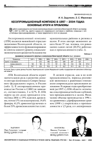 Лесопромышленный комплекс в 1997 - 2004 годах: основные итоги и проблемы