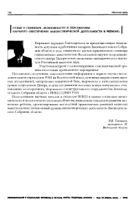 Отзыв о семинаре «Возможности и перспективы научного обеспечения законотворческой деятельности в регионе»