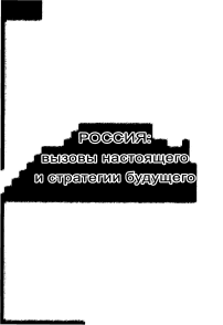 Россия: рамки реальности и контуры будущего