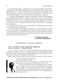 Третья Российская научно-практическая конференция «Дети и молодежь - будущее России»