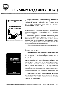 Новая экономика - новое общество (вып. 3) экономика сельского района: состояние и перспективы