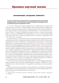 Научное, экспертно-аналитическое и информационное обеспечение национального стратегического проектирования, инновационного и технологического развития России