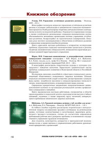 Ускова Т. В. Управление устойчивым развитием региона; Морев М. В., Шабунова А. А., Гулин К. А. Социально-экономические и демографические аспекты суицидального поведения; Шабунова А. А., Чекмарева Е. А. Трудовой потенциал региона (учебное пособие)