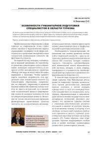 Особенности гуманитарной подготовки специалистов в области туризма