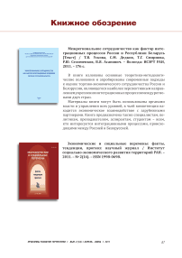 Т. В. Ускова, С. М. Дедков, Т. Г. Смирнова, Р. Ю. Селименков, В. Я. Асанович. Межрегиональное сотрудничество как фактор интеграционных процессов России и Республики Беларусь