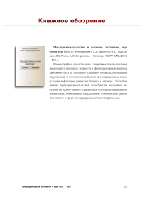 Теребова С. В., Подолякин О. В., Усков В. С., Егорихина С. Ю. Предпринимательство в регионе: состояние, перспективы: монография