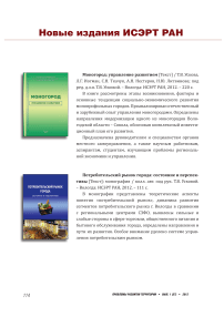 Ускова Т. В., Иогман Л. Г., Ткачук С. Н., Нестеров А. Н., Литвинова Н. Ю. Моногород: управление развитием