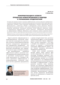 Информатизация в аспекте процессно-ориентированного подхода к управлению предприятием