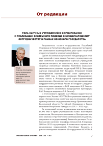 Роль научных учреждений в формировании и реализации системного подхода к международному сотрудничеству в рамках союзного государства