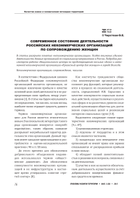 Современное состояние деятельности российских некоммерческих организаций по сопровождению женщин