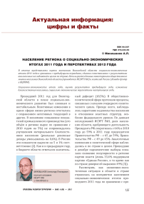 Население региона о социально-экономических итогах 2011 года и перспективах 2012 года