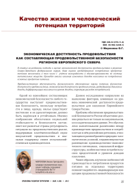 Экономическая доступность продовольствия как составляющая продовольственной безопасности регионов Европейского Севера