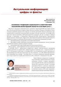 Основные тенденции социального самочувствия населения Вологодской области в октябре 2012 г