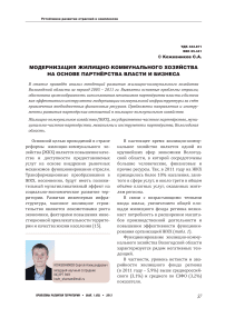 Модернизация жилищно-коммунального хозяйства на основе партнёрства власти и бизнеса