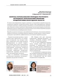 Вопросы использования природно-ресурсного потенциала сельскохозяйственными предприятиями Вологодской области