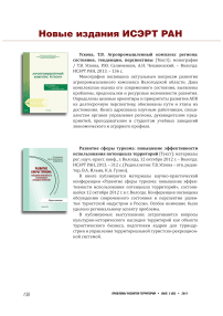 Развитие сферы туризма: повышение эффективности использования потенциала территорий: материалы рег. науч.-практ. конф., г. Вологда,12 октября 2012 г