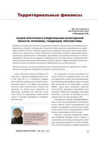 Рынок ипотечного кредитования Вологодской области: проблемы, тенденции, перспективы