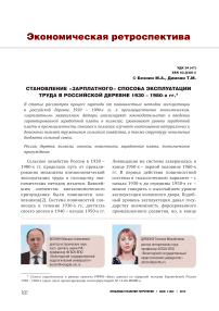 Становление «зарплатного» способа эксплуатации труда в российской деревне 1930 – 1980-х гг.