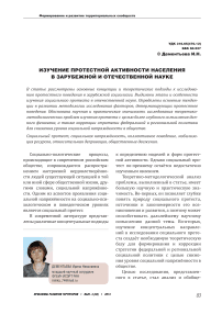 Изучение протестной активности населения в зарубежной и отечественной науке