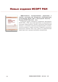 Эффективность государственного управления в оценках населения (по материалам мониторинговых исследований ИСЭРТ РАН в Вологодской области)