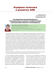 Исследование восприимчивости муниципальных районов к модернизации сельскохозяйственного производства
