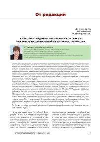 Качество трудовых ресурсов в контексте факторов национальной безопасности России