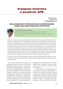 Роль сельского строительства в формировании среды обитания сельской территории