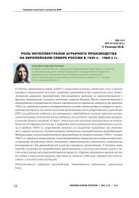 Роль интеллектуалов аграрного производства на Европейском Севере России в 1930-е - 1960-е гг.