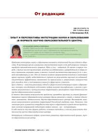 Опыт и перспективы интеграции науки и образования (в формате научно-образовательного центра)