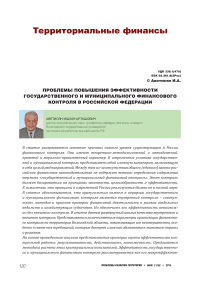 Проблемы повышения эффективности государственного и муниципального финансового контроля в Российской Федерации