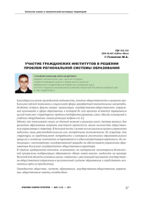 Участие гражданских институтов в решении проблем региональной системы образования